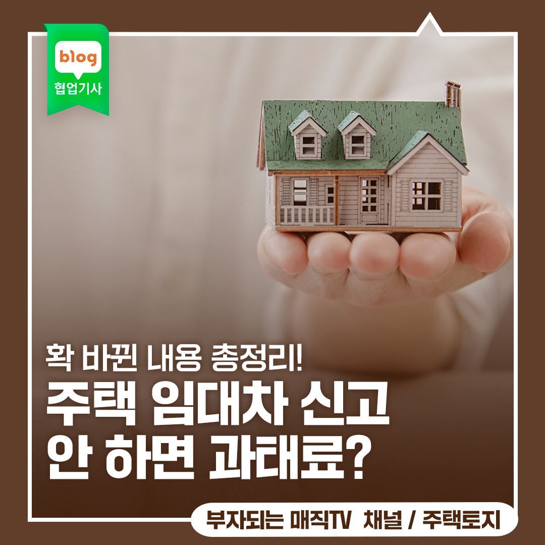 주택 임대차 신고 안 하면 과태료? 확 바뀐 내용 총정리!
